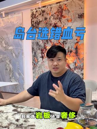 岛台选错血亏 省钱or高级?看完再装不踩坑,岩板vs奢石真相#装修避坑 #岛台设计 #奢石岩板
