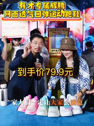 有才专属辉腾网面透气回弹减震跑步鞋,外出旅游必备,轻便,不累脚#快来围观 #划算 #辉腾跑步鞋#热门#有才专属@郭有才(2号晚7点相聚船歌岛•嘉鱼不夜城