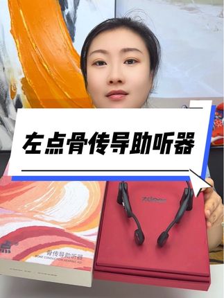 左点骨传导助听器,很适合爸妈年纪大听不清,不入耳的佩戴舒适,听的清!适合各种环境,平时接电话刷手机也能用,不怕漏接电话,便宜还好用#助听器 #左点助听器 #骨传导助听器 #强烈推荐 #送爸妈的礼物