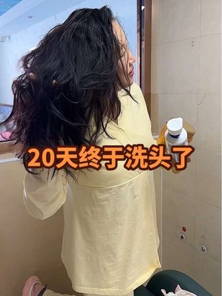 坐月子20天了,今天终于洗头了,洗完整个人轻多了#坐月子 #月子洗头一身轻松