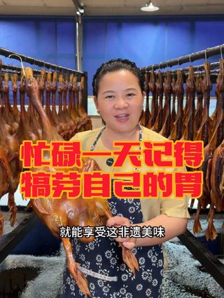 非遗板鸭日记第1214集,在忙碌的生活也记得犒劳自己的胃,没有人能一步到达终点,都是一步一个脚印走过来的。#腊味 #余三娃板鸭 #宜宾非遗美食