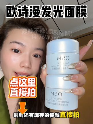 没想到用空这么多罐的发光面膜也要升级了,之前嫌贵的,这次趁活动赶紧冲2罐!#欧诗漫 #欧诗漫发光面膜