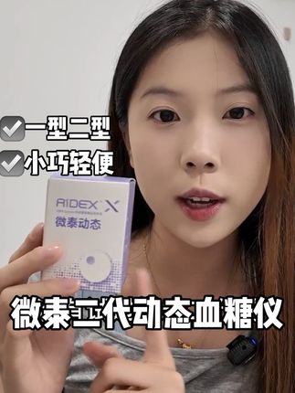 一型二型朋友们,你们快看看左下角这个链接微泰二代动态血糖仪到手两个才多少钱,我问过了,这个活动只做这几天,而且发的全部都是新效期的,一直在用微泰二代动态血糖仪的朋友,这活动可千万不能错过 #微泰二代 #动态血糖仪 #测血糖 #微泰二代动态血糖仪 #国补