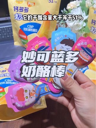 #妙可蓝多奶酪棒 细腻丝滑奶香浓郁好吃又解馋,趁新品价格划算快囤起来!#妙可蓝多#宝妈分享#奶酪棒 #宝宝爱吃
