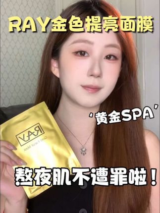 熬夜肌不用遭罪啦!这面膜的排面安排上~#泰国RAY#RAY面膜