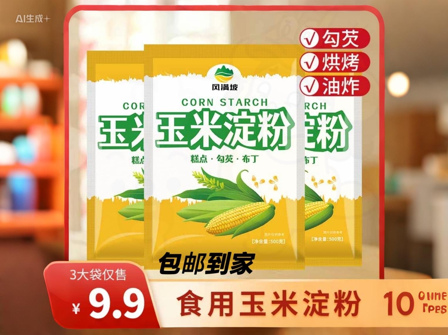 玉米🌽淀粉,9.9元/3包*500g.超级漂亮#超级实惠 #超级喜欢 #强烈推荐