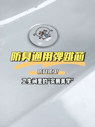 弹跳芯升级体验!三层胶圈加强防臭,加长过滤网细腻拦截杂物,黄铜内芯经久耐用,四重防护阻隔异味飞虫。陶瓷质感表面易清洁,小动物图案增添生活趣味~#弹跳芯 #洗手池塞子 #卫生间好物 #美观实用 #洗脸盆塞子