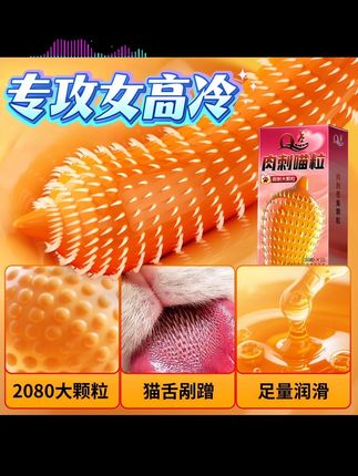 酥麻猫舌大颗粒安全套🔥 #亲密关系 #两性健康 #提升幸福感好物 #七夕约会 #夜生活开始了