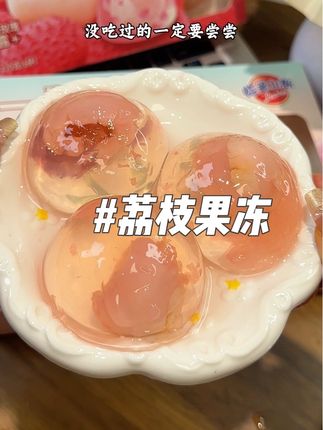 没吃过这个#玫瑰荔枝 的一定要试试#果冻 #荔枝果冻 #零食推荐 #甜品控