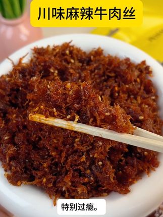 四川特产灯影牛肉丝好吃爱吃,麻辣香解馋,个位数到手一大包,好吃到根本停不下来#灯影牛肉丝#追剧零食#四川特产