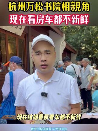 现在看房车都不新鲜了 #杭州脱单 #杭州交友 #杭州童哥 #说媒相亲 #万松书院相亲角