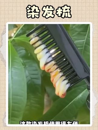#遮盖白发 #染发梳 染发梳染发膏植物温和不刺激自己染盖白发染发剂显白染头膏 #植物染发梳