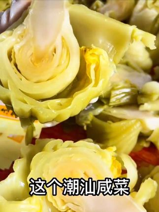 潮汕咸菜 #潮汕美食 #潮汕特产手工美食 偏咸咸菜,白粥好搭档!