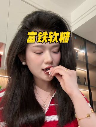 希望所有女孩都能给自己一次机会重新出发!! #富铁软糖 #补铁 #铁元素 #女生必备