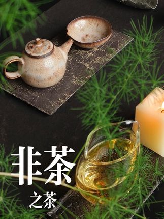 1分钟带你了解,这些“茶”不是茶!!