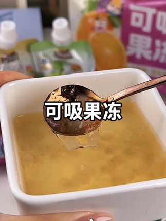 夏日必囤!三只松鼠可吸果冻全家都爱 #三只松鼠 新出的这个#可吸果冻 15%的果汁,酸酸甜甜的大人小孩都爱喝#夏日饮品 #大人小孩都爰吃 #超便宜超划算