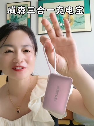 #威森三合一充电宝 轻巧便携,出门在外再也不怕手机没电!外观超可爱,自充线设计省心又方便。旅行、逛街必备! #VERYSUN威森 #威森充电宝 #充电宝推荐 🔋✨