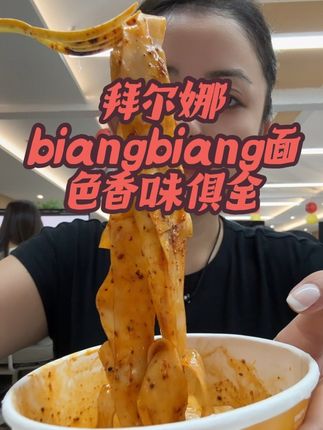 怎么吃都不腻,这么好吃的biangbiang面真的只有它!#拜尔娜biangbiang面 #陕西特色美食 #面食分享 #面食爱好者 #碳水的快乐 @抖音小助手