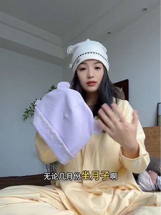 #做月子#月子帽#孕妇 #生孩子 生过一次的经验跟你说,咱无论几月份做月子这个头一定要护好,所以月子帽一定要戴