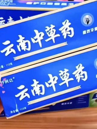 云南中草药牙膏#牙膏 #云南中草药牙膏 #牙齿清洁 #家庭必备#好物推荐