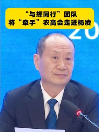 第32届杨凌农高会将邀请“与辉同行”团队走进杨凌农科城和杨凌农高会,展示农高会上的前沿农业科技成果、特色农产品,助力农业科技推广与农产品销售,传承弘扬中华农耕文化,为乡村振兴增添新动力。(记者:郭亦宸) @董宇辉 @与辉同行 #第32届中国杨凌农高会 #中国杨凌农创汇 #打造旱区农业新质生产力策源地