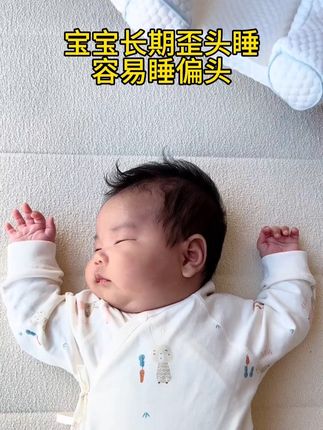 宝宝长时间歪头睡,避免睡成偏头斜颈可以选一个可以调节的#定型枕 ,面料柔软又亲肤,透气不闷热#睡头型 #定型枕