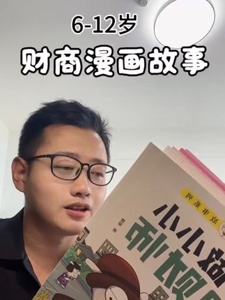 12岁之前做完整的财商教育 孩子会少走很多弯路 少吃很多亏 #儿童读物 #儿童财商 #儿童财商启蒙 #儿童财商教育 #儿童财商故事系列