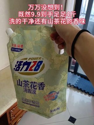 家人们谁懂啊!9.9到手足足4斤装#洗衣液 #活力28山茶花洗衣液