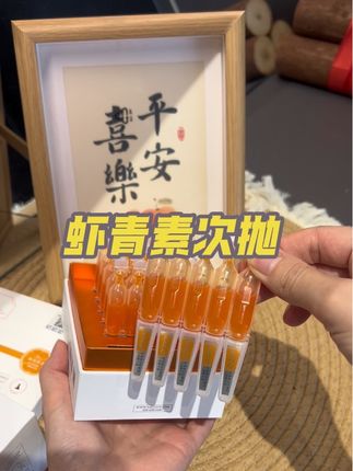 女神都在用的虾青素次抛精华液,提亮肤色,紧致水润,滋养抗皱还能抗氧化,中性肤质和干性肤质都非常适合哦#自用好物推荐#护肤#虾青素 #好皮肤养出来 #次抛精华