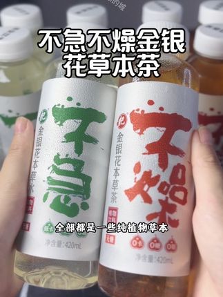 70.80.90的碳酸饮料少喝啦,夏天喝点干净的,金银花罗汉果,薄荷等9大本草植物,喝起来清润回甘,经常大鱼大肉,应酬熬夜,喝水不解渴的人可以闭眼囤#口感特别好#好喝不贵 #金银花本草茶 #长安饮子植物饮#夏日饮品