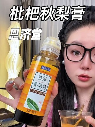 一到秋冬换季,我家都会备点#恩济堂枇杷秋梨膏 都是真材实料!小朋友不爱喝水的可以用它冲水喝,酸酸甜甜的很好喝,全家都能喝#恩济堂 #枇杷秋梨膏 #秋梨膏