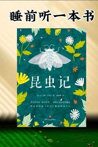 第二本:睡前听完一本书《昆虫记
#在绘本里看世界 #绘本阅读指导师 #儿童阅读 #让孩子爱上阅读 #让孩子爱上看书