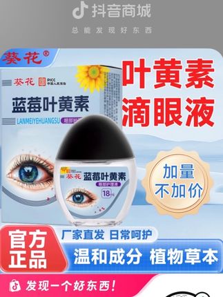 长时间看手机电脑真心推荐!眼睛又润又舒服,冰凉感很爽#眼部护理 #叶黄素滴眼液 #葵花 #国货