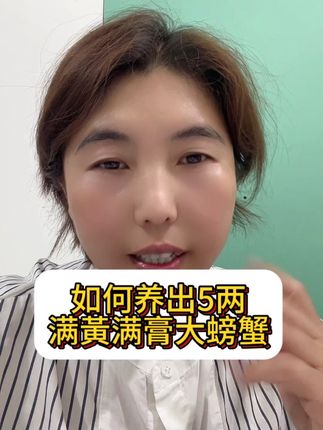 如何养出5两满黃满膏的大螃蟹#大闸蟹养殖 #螃蟹养殖 #水产养殖 @抖音Dou+上热门