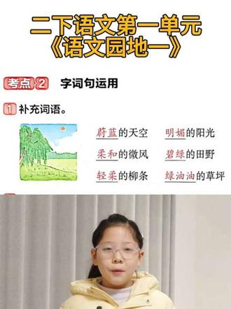#人教版语文 #二年级语文下册 第一单元《语文园地一》重难点#一起学习一起进步