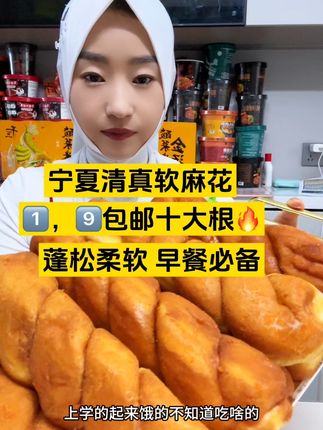 宁夏清真软麻花 1️⃣9️⃣包邮一大🔟根🔥蓬松柔软 早餐必备好吃解馋方便~#麻花 #软糯香甜 #儿时味道 #新农人计划