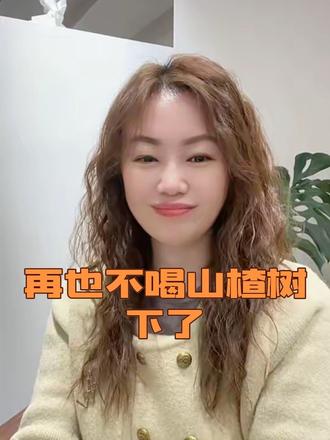 我以后不喝山楂树下了#上热搜 #我要上热们 #山楂树下 #淄博