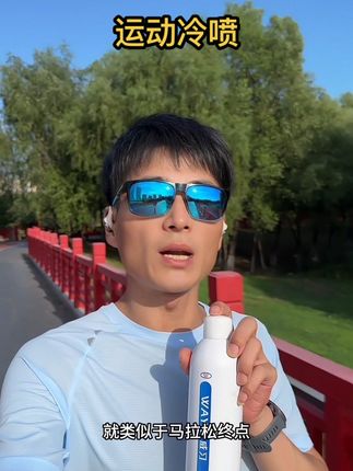 #运动冷喷 #运动冰肌喷雾