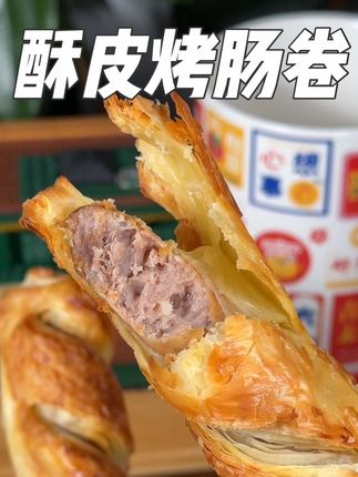 #谢霆锋 新出的这个酥皮烤肠卷也太好吃了!又香又酥,用料实在,家里有孩子的一定要安排上#早餐吃什么 #烤肠