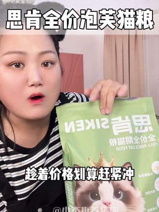想要猫咪长得好,一款好的猫粮肯定少不了!这款思肯全价猫粮就相当哇塞了#萌宠好物 #养猫新手 #思肯猫粮#猫粮推荐 #猫粮