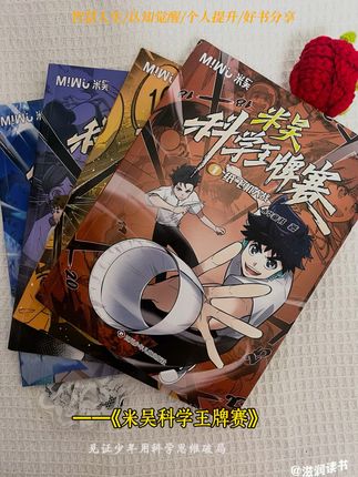 米吴战队与劲敌沐歌、南宫小爱展开对决。创意迸发的纸飞机大战战火点燃!激烈的脑力交锋中交织着少年们突破自我的勇气,他们在竞争与合作中诠释着科学精神的真谛一一这里不仅有智力的碰撞、友情的羁翻开本书,见证少年用科学思维破局,用团队默契创造#童书推荐 #好书推荐 #漫画 #好书分享 #读书