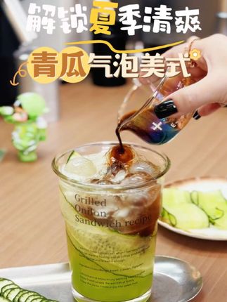 #创作灵感 解锁夏季一口清凉,青瓜气泡美式咖啡。#做咖啡的过程真的很治愈 #咖啡推荐 #咖啡机推荐 #wigomat咖啡机