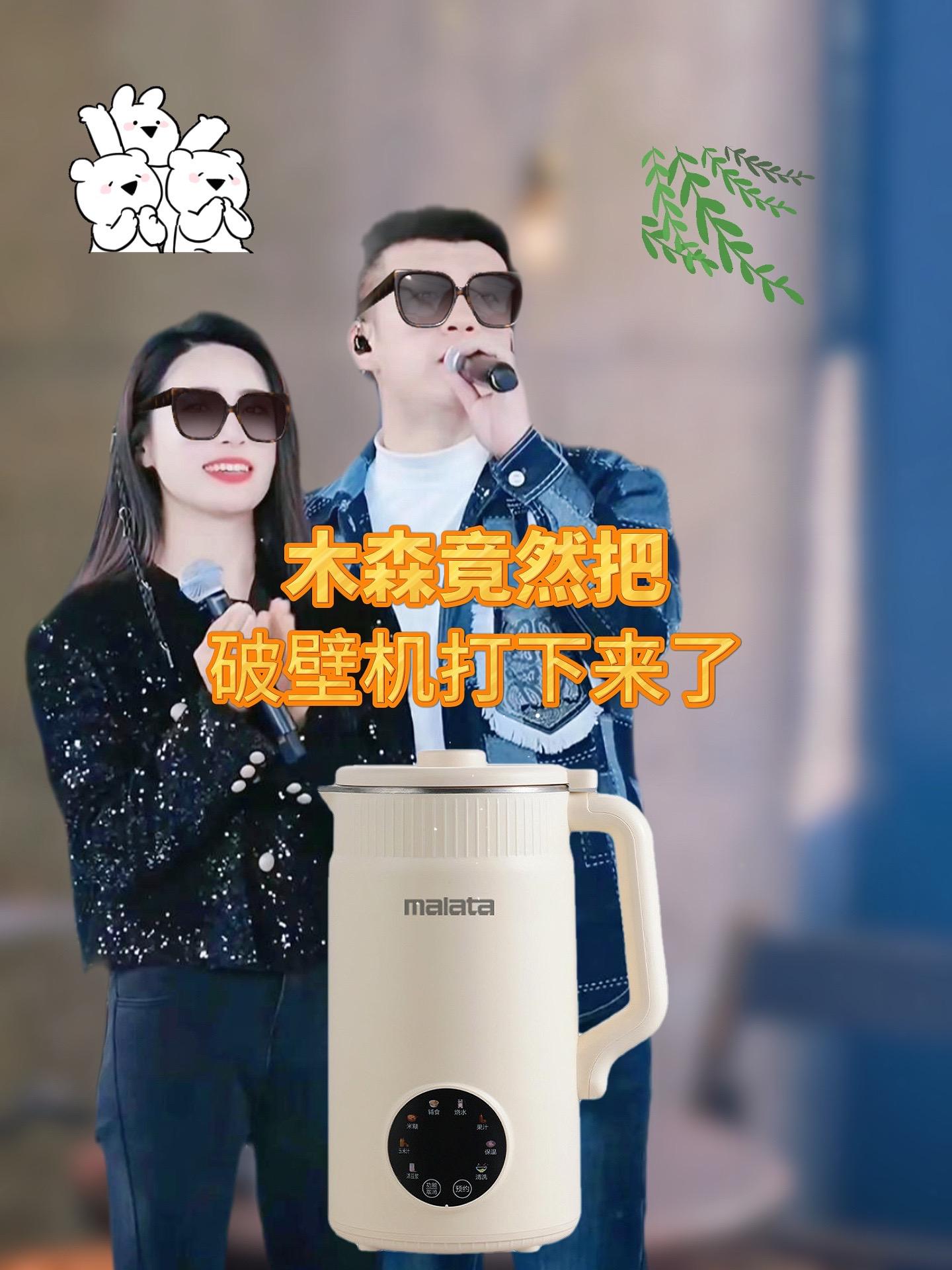 #木森 终于找到一款全家人都可以用的豆浆机了,以前的豆浆机打出来的豆浆口感不好,还容易堵住。这个新款豆浆机采用的是48叶金刚刀头,打出来非常细腻,而且不会堵住,用完之后还可以用高温清洗,干净又卫生。这么好的豆浆机千万不要错过了,赶紧点击链接购买吧!#多功能豆浆机 #破壁机 #豆浆机破壁机 #木森大舞台