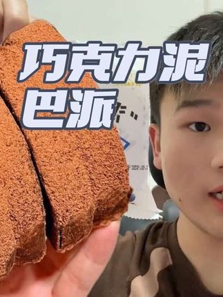到手足足10大块MCT巧克力泥巴派!还都是独立小包装 真的巨好吃#泥巴派 #巧克力 #超便宜超划算 #巨巨巨巨超值 #巧克力泥巴派