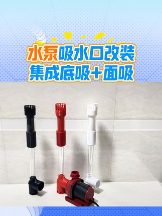 #DIY 鱼缸水泵吸水口改装集成式除油膜自悬浮吸污管!