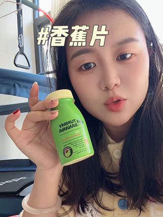 Baby同款!香蕉片!大餐之后来2粒,库存给你清空#bioe#仙女必备#香蕉片#强烈推荐 #大餐搭子