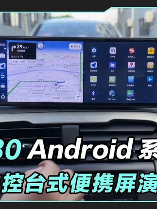 Q30-安卓系统的中控台式便携屏#南方车酷Q30 #安卓车载导航 #车载智慧屏