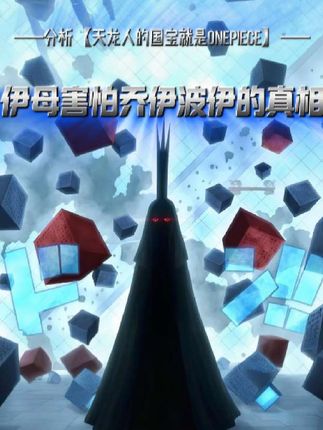 伊姆害怕乔伊波伊的真相!天龙人的国宝就是one piece! #海贼王#动漫#漫画