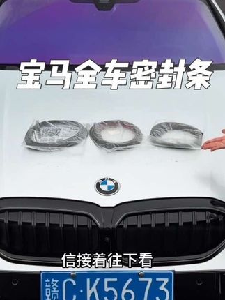 困扰咱们宝马车主们的问题终于解决了,爱车行驶噪音大,车里容易进灰尘,直接安装上全车密封条,提升车辆密封条提高密封性,提升爱车行驶质感!#宝马 #隔音降噪 #密封条 #汽车好物