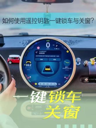 MINI如何遥控钥匙一键锁车与关窗 NINI官方教程视频教会你一键锁车和关窗,无需重新启动车辆。
#车主操作指南 #MINI #宝马MINI #燃油MINI #纯电MINI
